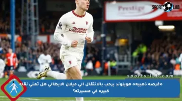 «فرصة ذهبية» هويلوند يرحب بالانتقال إلى ميلان الإيطالي هل تعني نقلة كبيرة في مسيرته؟